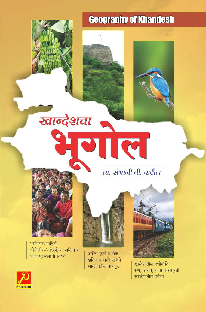 खान्देशचा भूगोल - Page 1