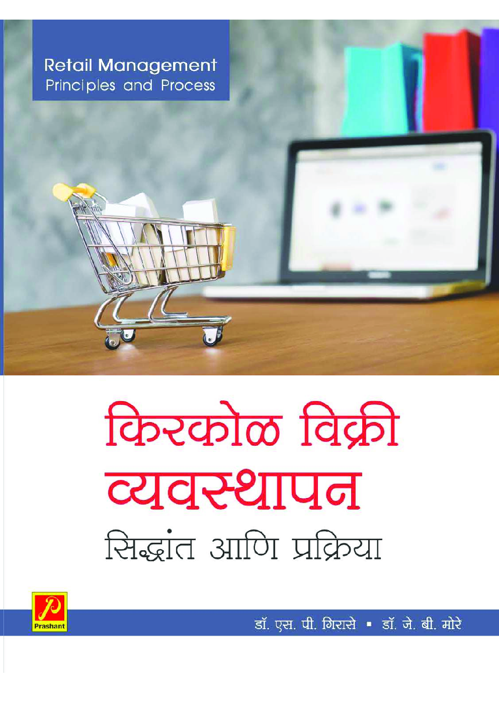 किरकोळ विक्री व्यवस्थापन - सिद्धांत आणि प्रक्रिया - Page 1