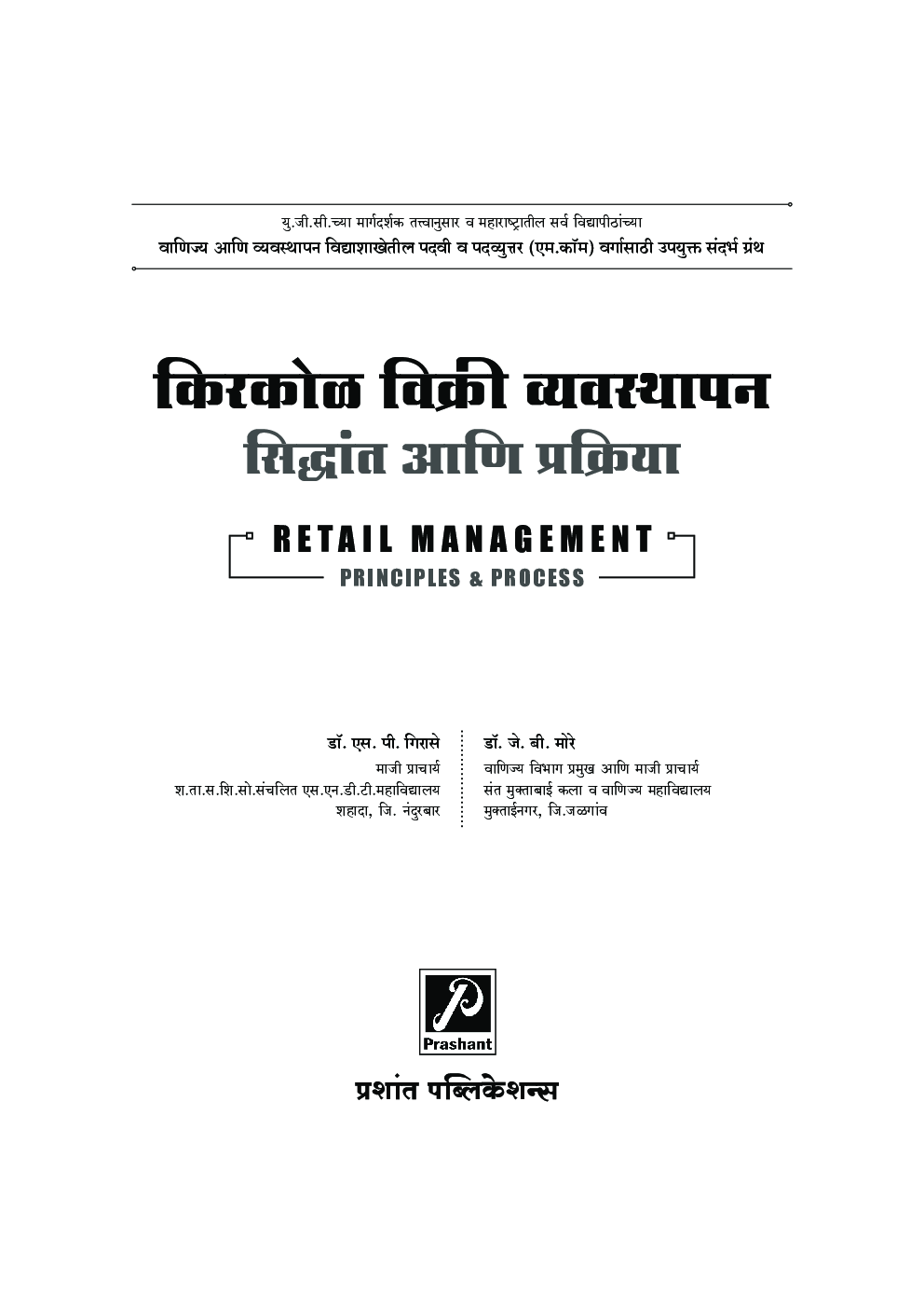 किरकोळ विक्री व्यवस्थापन - सिद्धांत आणि प्रक्रिया - Page 2