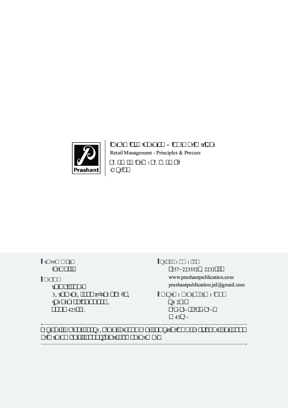 किरकोळ विक्री व्यवस्थापन - सिद्धांत आणि प्रक्रिया - Page 3