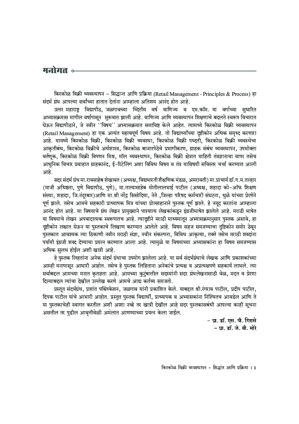 किरकोळ विक्री व्यवस्थापन - सिद्धांत आणि प्रक्रिया - Page 4