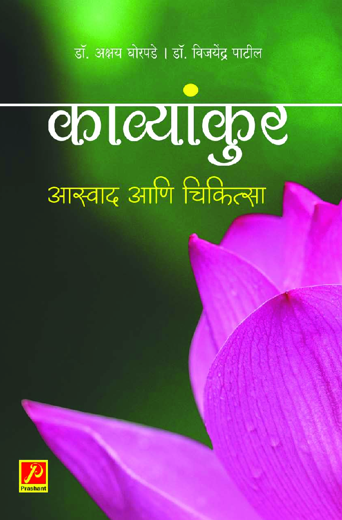 काव्यांकुर :  आस्वाद आणि चिकित्सा - Page 1