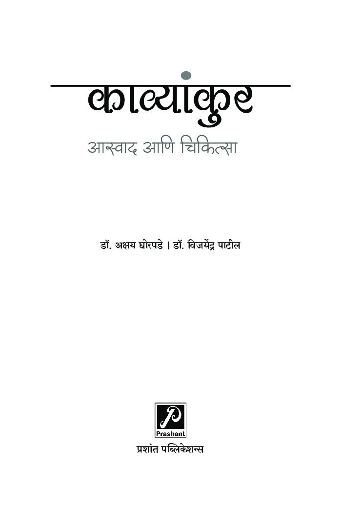 काव्यांकुर :  आस्वाद आणि चिकित्सा - Page 2