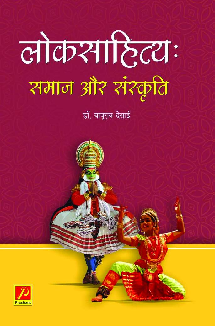 लोकसाहित्य : समाज और संस्कृति - Page 1