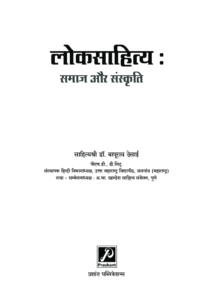 लोकसाहित्य : समाज और संस्कृति - Page 2