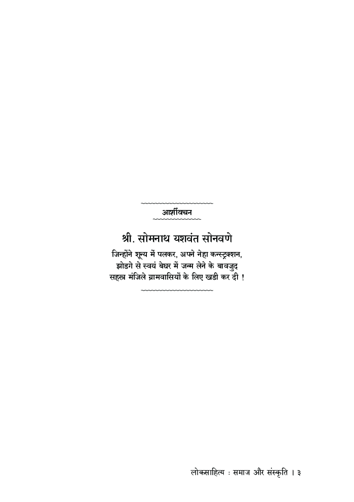 लोकसाहित्य : समाज और संस्कृति - Page 4