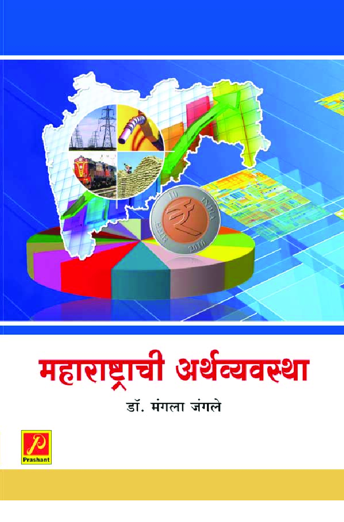 महाराष्ट्राची अर्थव्यवस्था - Page 1