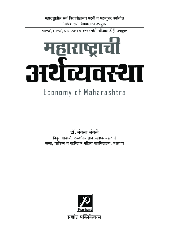 महाराष्ट्राची अर्थव्यवस्था - Page 2