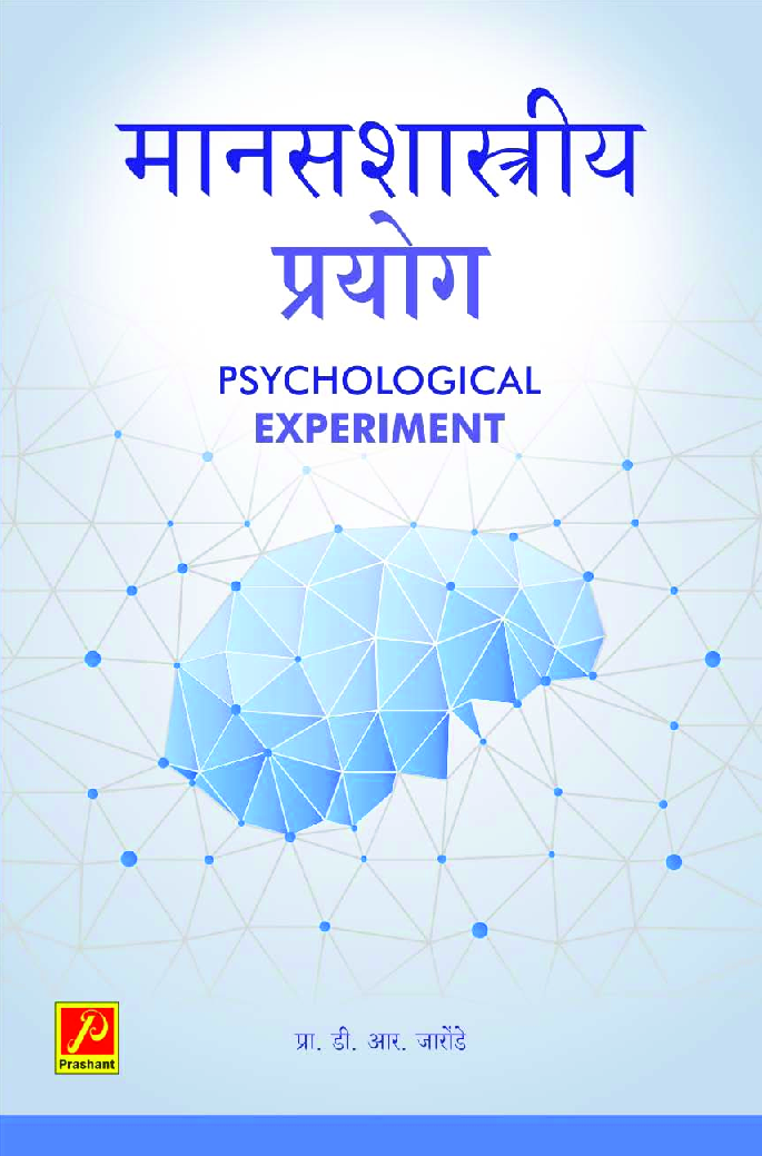 मानसशास्त्रीय प्रयोग - Page 1