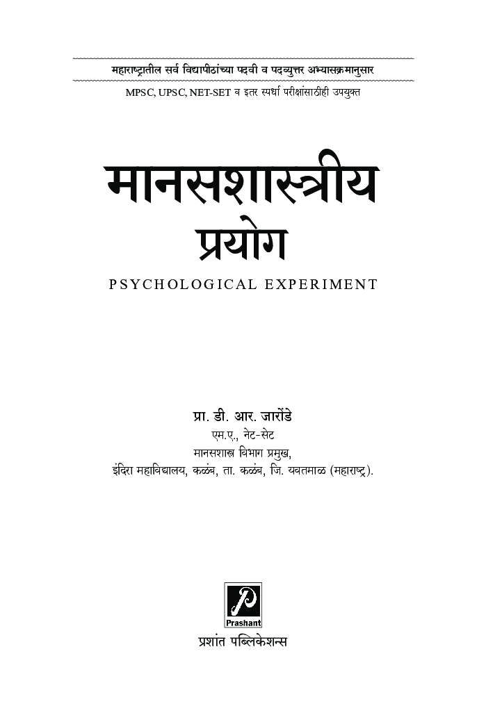 मानसशास्त्रीय प्रयोग - Page 2