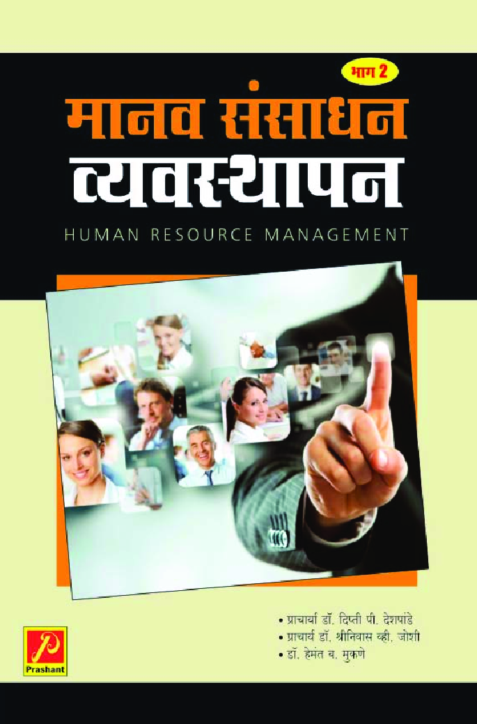 मानव संसाधन व्यवस्थापन (भाग-2) - Page 1