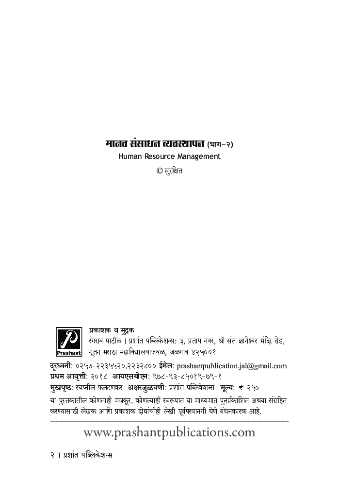 मानव संसाधन व्यवस्थापन (भाग-2) - Page 3