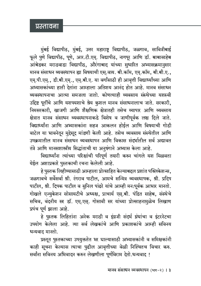 मानव संसाधन व्यवस्थापन (भाग-2) - Page 4