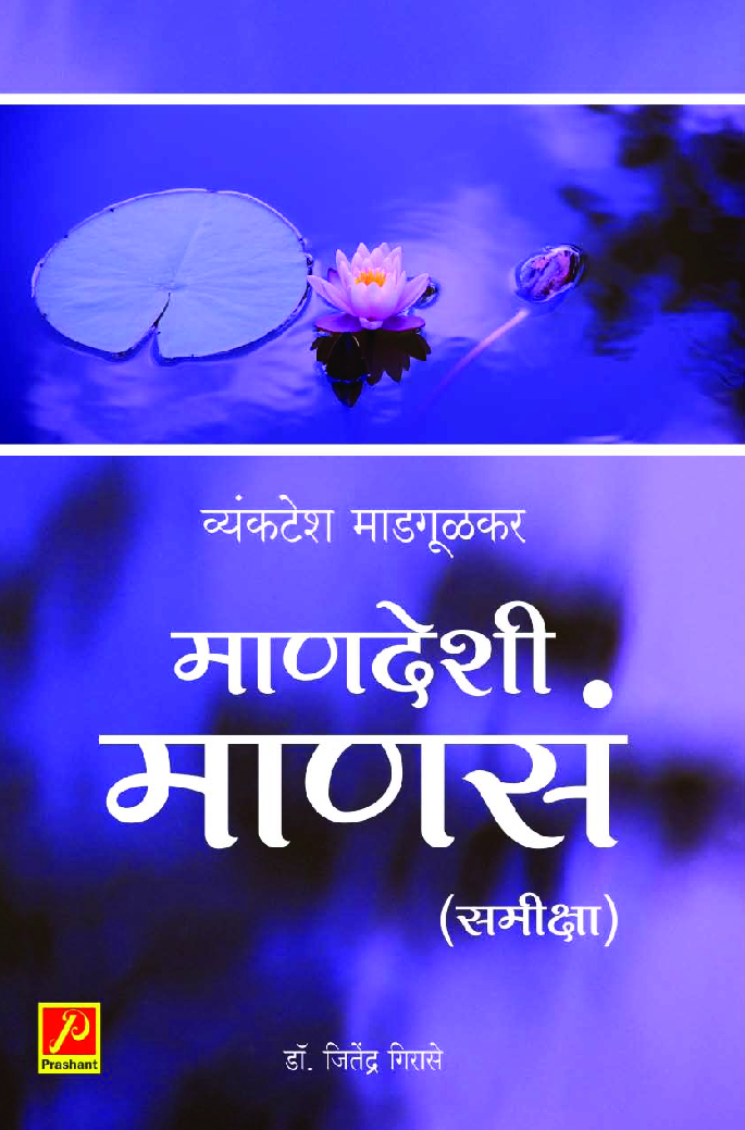 माणदेशी माणसं (समीक्षा) - Page 1