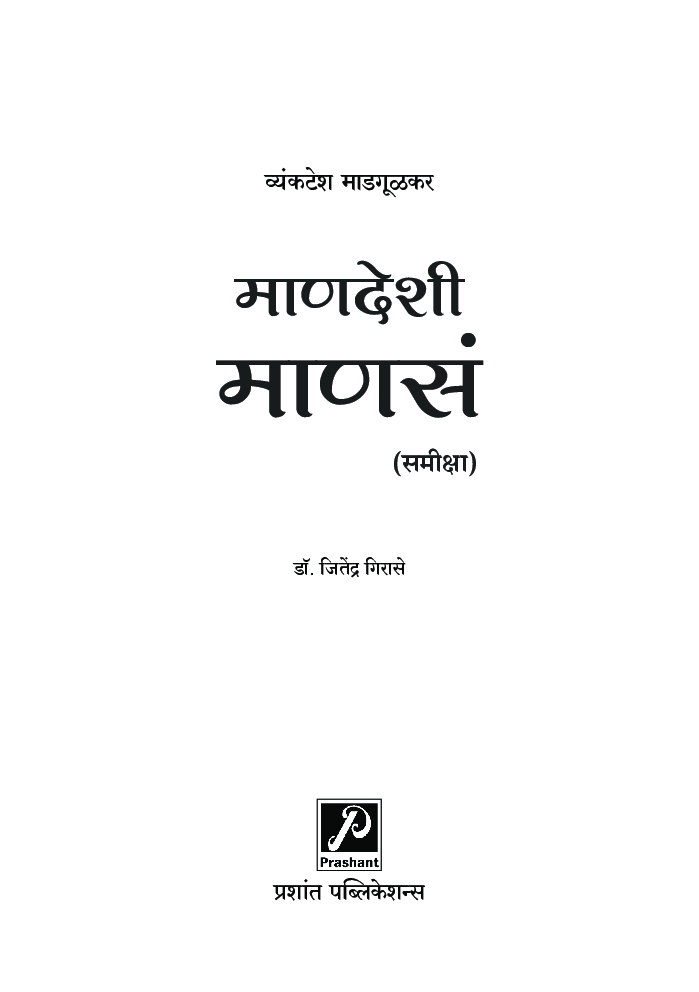 माणदेशी माणसं (समीक्षा) - Page 2