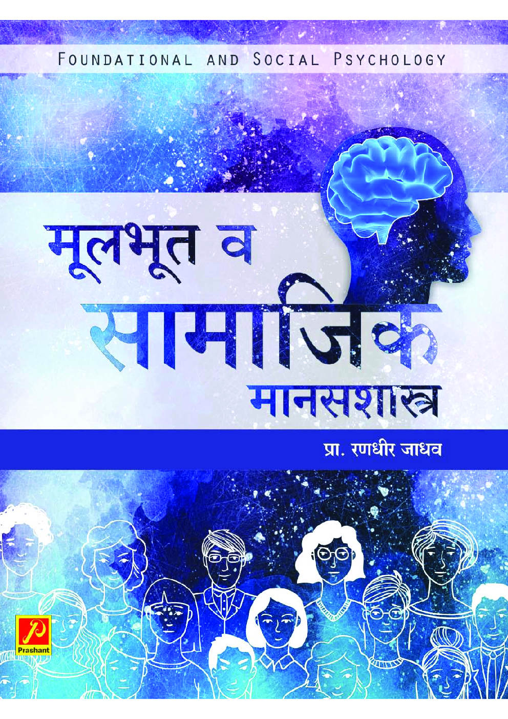 मूलभूत व सामाजिक मानसशास्त्र - Page 1