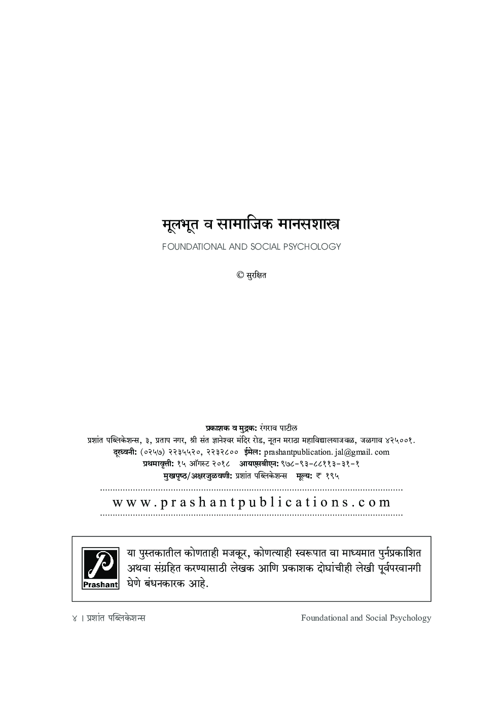 मूलभूत व सामाजिक मानसशास्त्र - Page 3