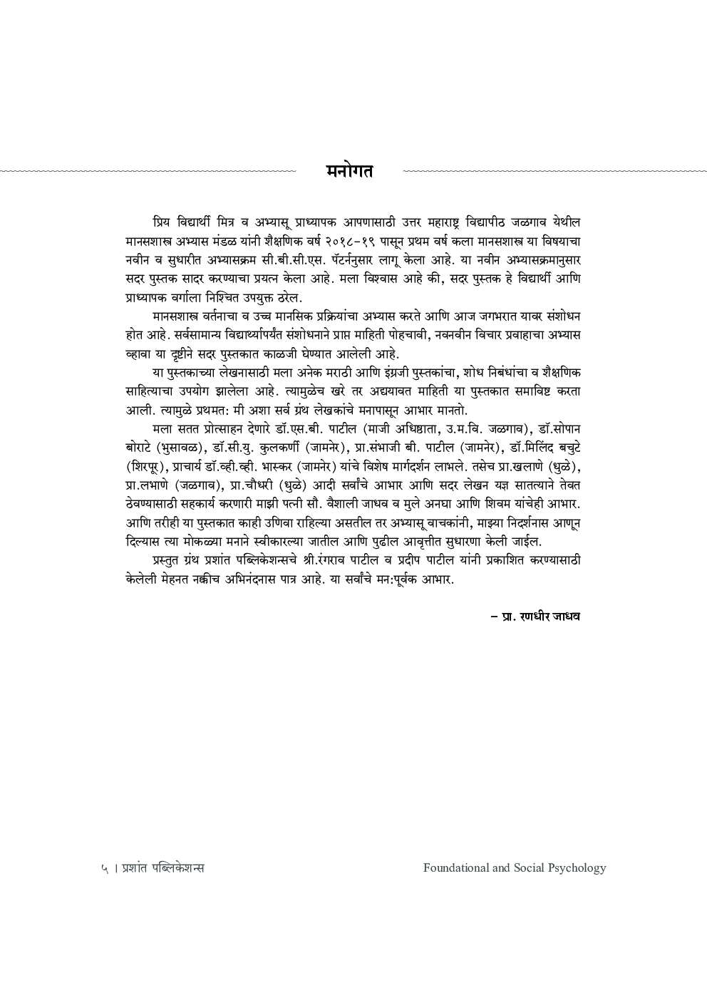मूलभूत व सामाजिक मानसशास्त्र - Page 4