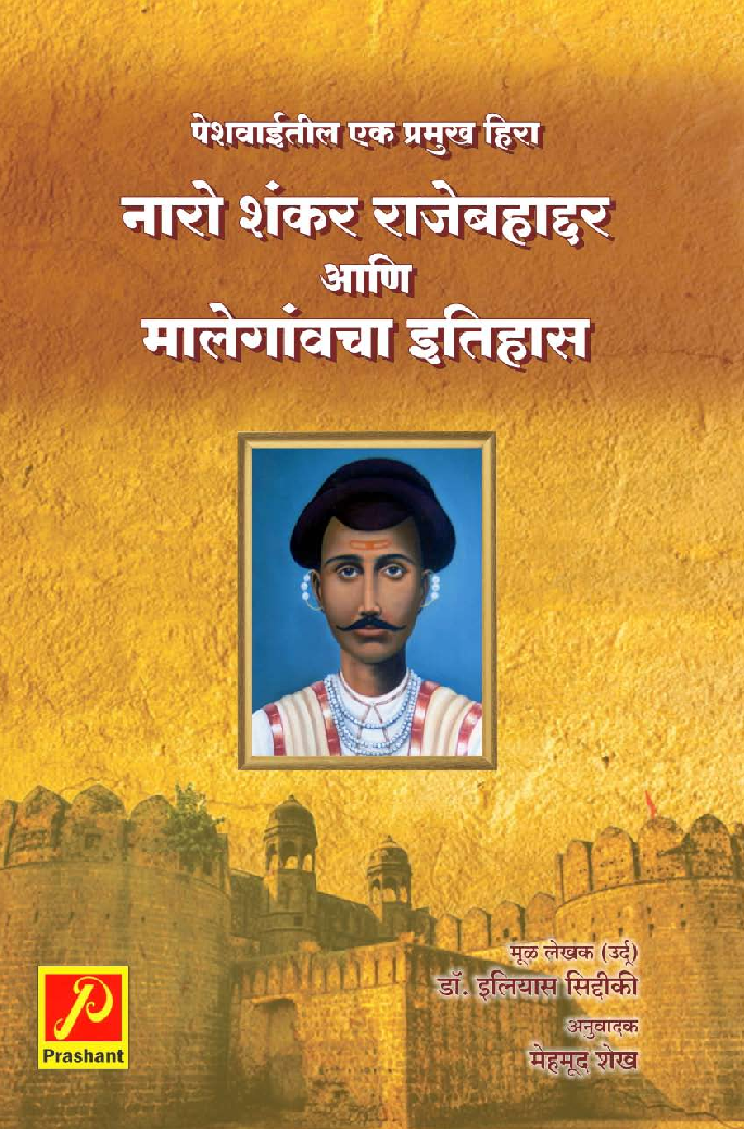 नारो शंकर राजेबहाद्दर आणि मालेगांवचा इतिहास - Page 1