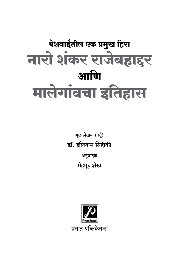 नारो शंकर राजेबहाद्दर आणि मालेगांवचा इतिहास - Page 2