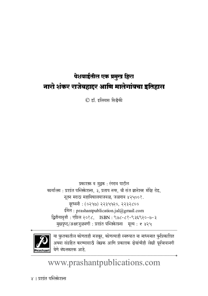 नारो शंकर राजेबहाद्दर आणि मालेगांवचा इतिहास - Page 3