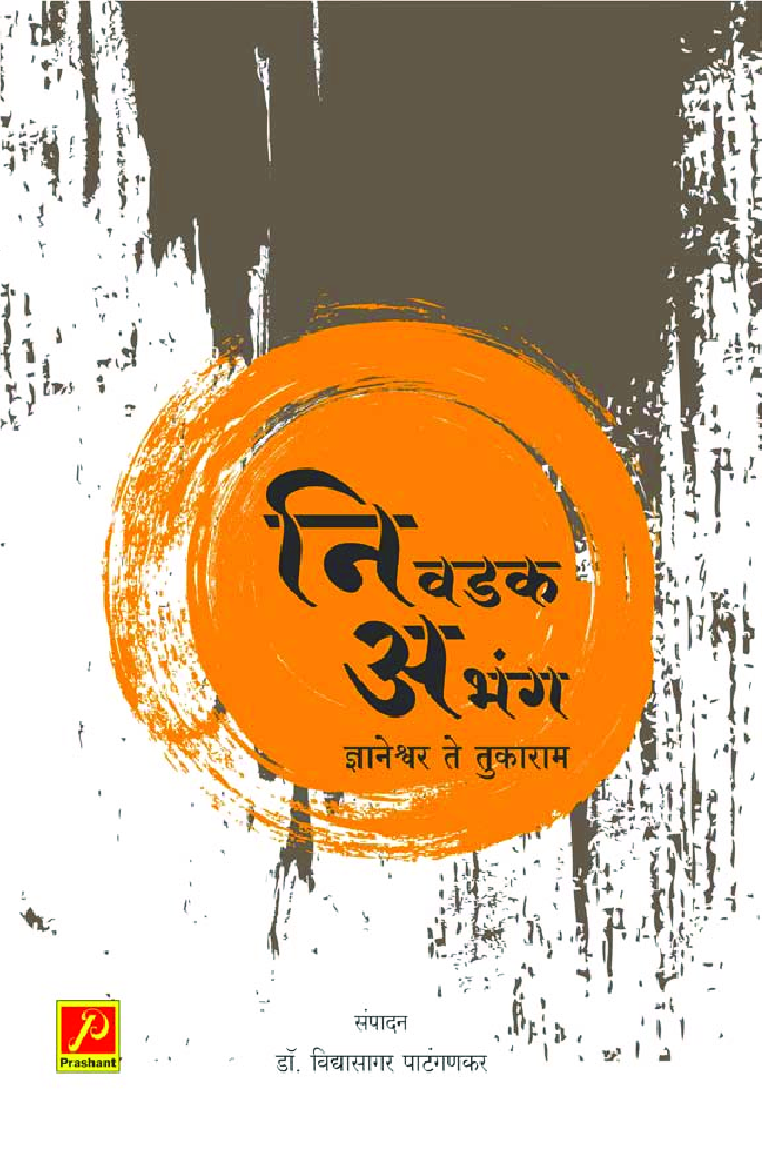 निवडक अभंग (ज्ञानेश्वर ते तुकाराम) - Page 1