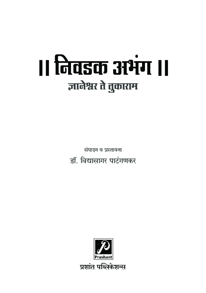 निवडक अभंग (ज्ञानेश्वर ते तुकाराम) - Page 2