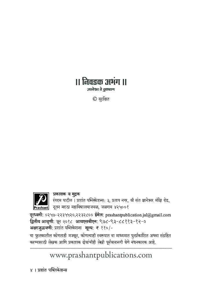 निवडक अभंग (ज्ञानेश्वर ते तुकाराम) - Page 3