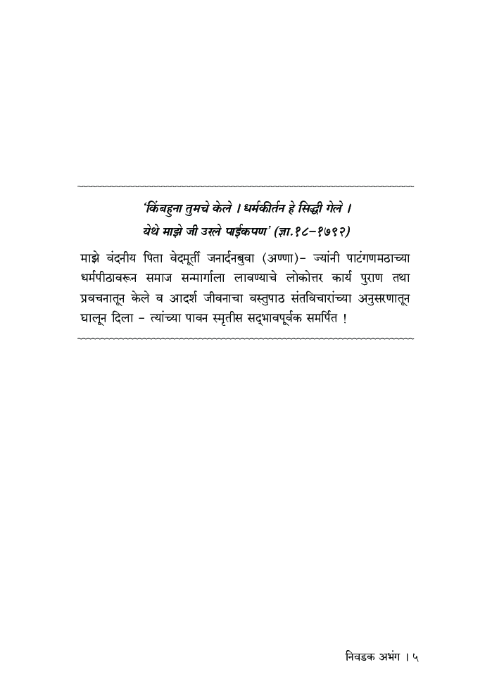 निवडक अभंग (ज्ञानेश्वर ते तुकाराम) - Page 4