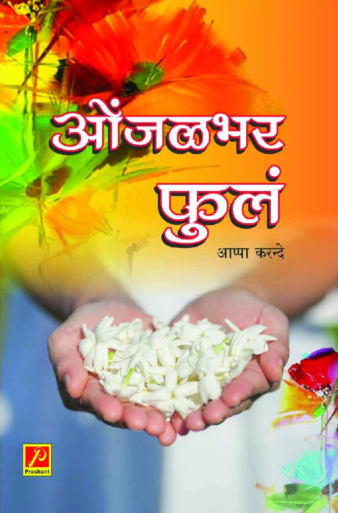 ओंजळभर फुलं - Page 1