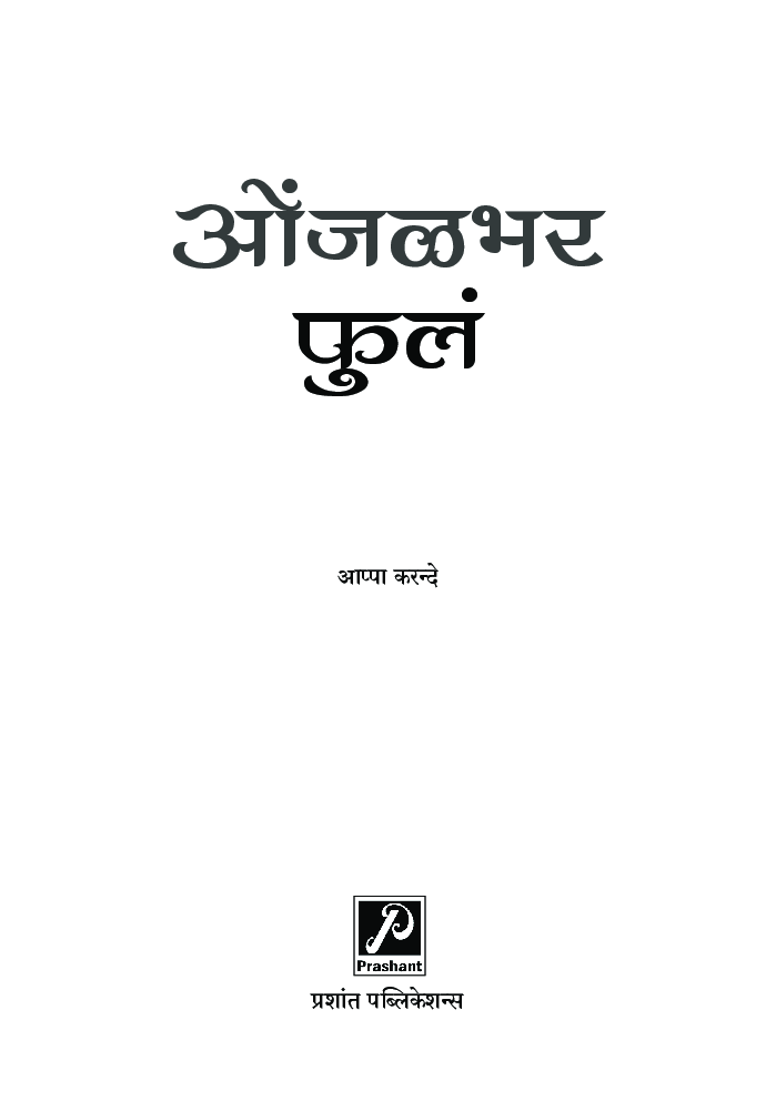 ओंजळभर फुलं - Page 2