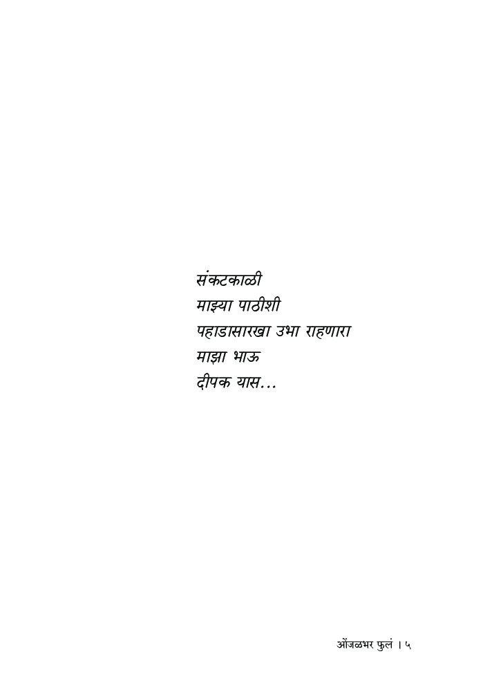 ओंजळभर फुलं - Page 4
