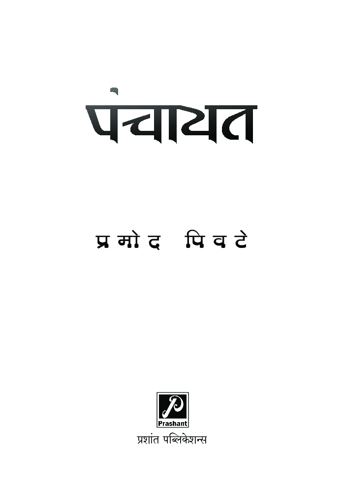 पंचायत (कादंबरी)  - Page 2