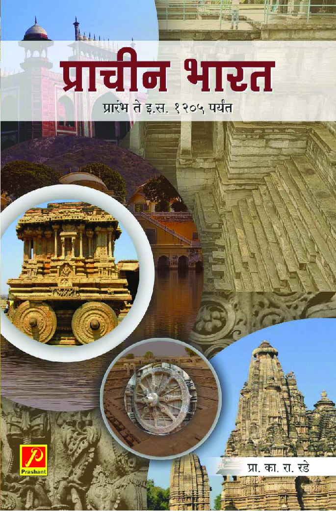 प्राचीन भारत (प्रारंभ ते इ.स. 1205 पर्यंत) - Page 1