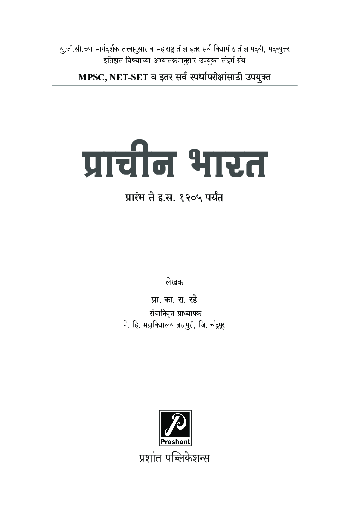 प्राचीन भारत (प्रारंभ ते इ.स. 1205 पर्यंत) - Page 2