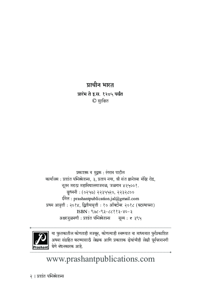 प्राचीन भारत (प्रारंभ ते इ.स. 1205 पर्यंत) - Page 3