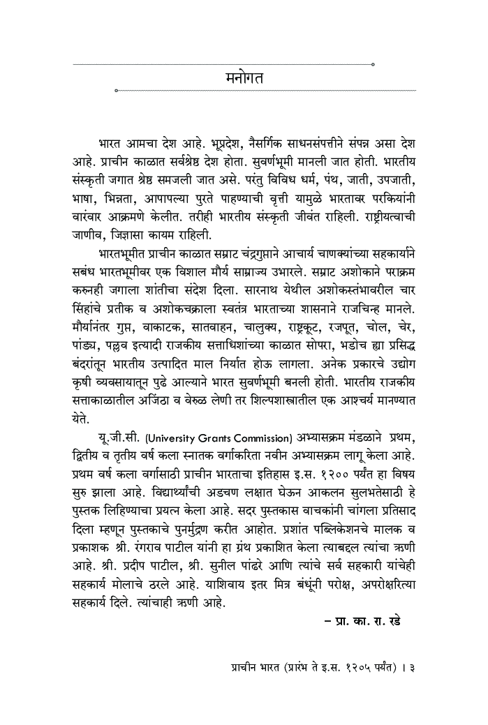 प्राचीन भारत (प्रारंभ ते इ.स. 1205 पर्यंत) - Page 4