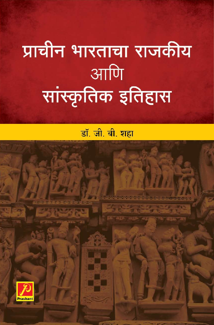 प्राचीन भारताचा राजकीय आणि सांस्कृतिक इतिहास - Page 1