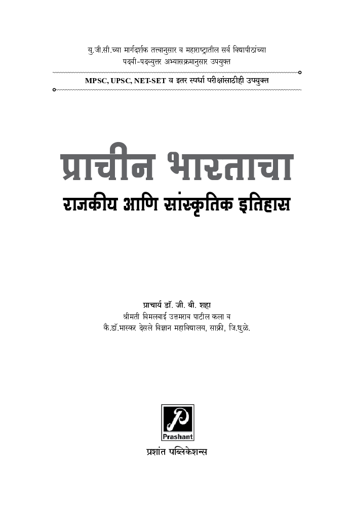 प्राचीन भारताचा राजकीय आणि सांस्कृतिक इतिहास - Page 2