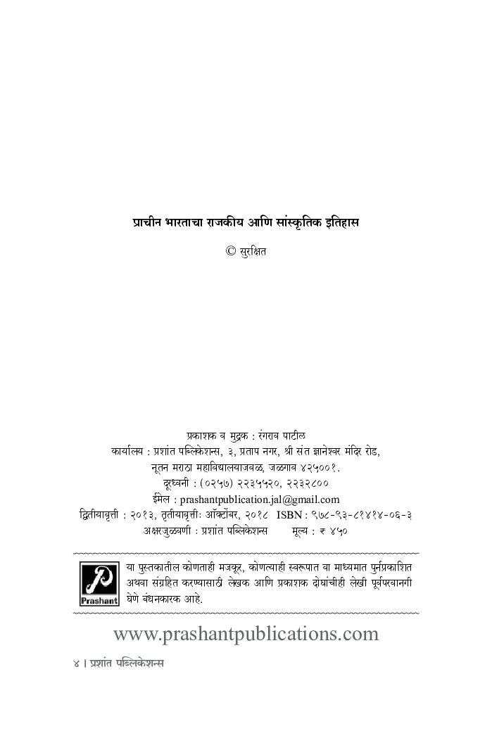 प्राचीन भारताचा राजकीय आणि सांस्कृतिक इतिहास - Page 3