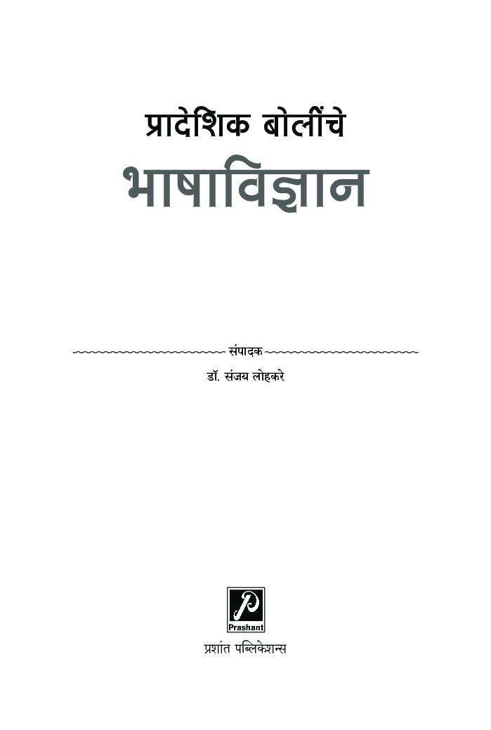 प्रादेशिक बोलींचे भाषाविज्ञान - Page 2
