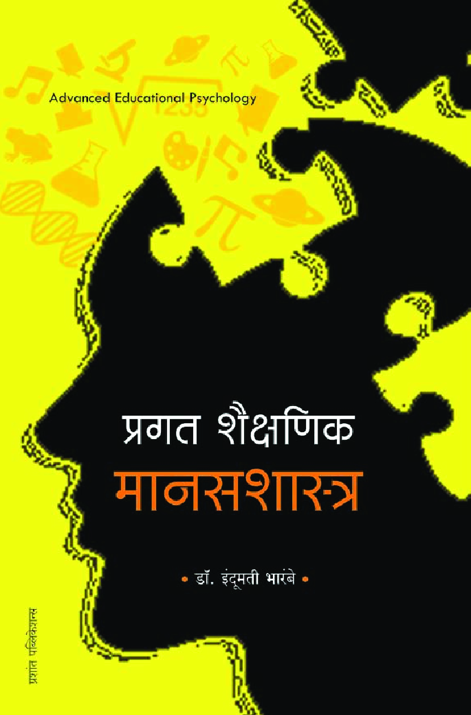 प्रगत शैक्षणिक मानसशास्त्र - Page 1