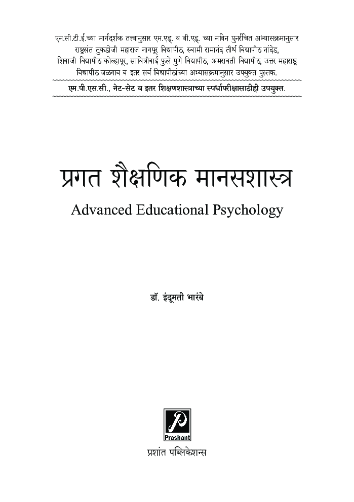 प्रगत शैक्षणिक मानसशास्त्र - Page 2