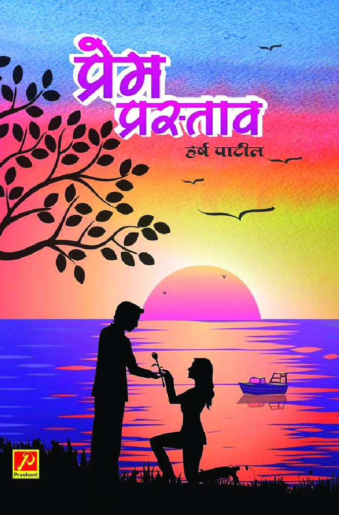 प्रेम प्रस्ताव - Page 1