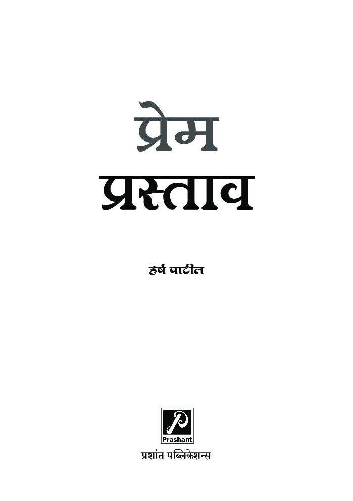 प्रेम प्रस्ताव - Page 2