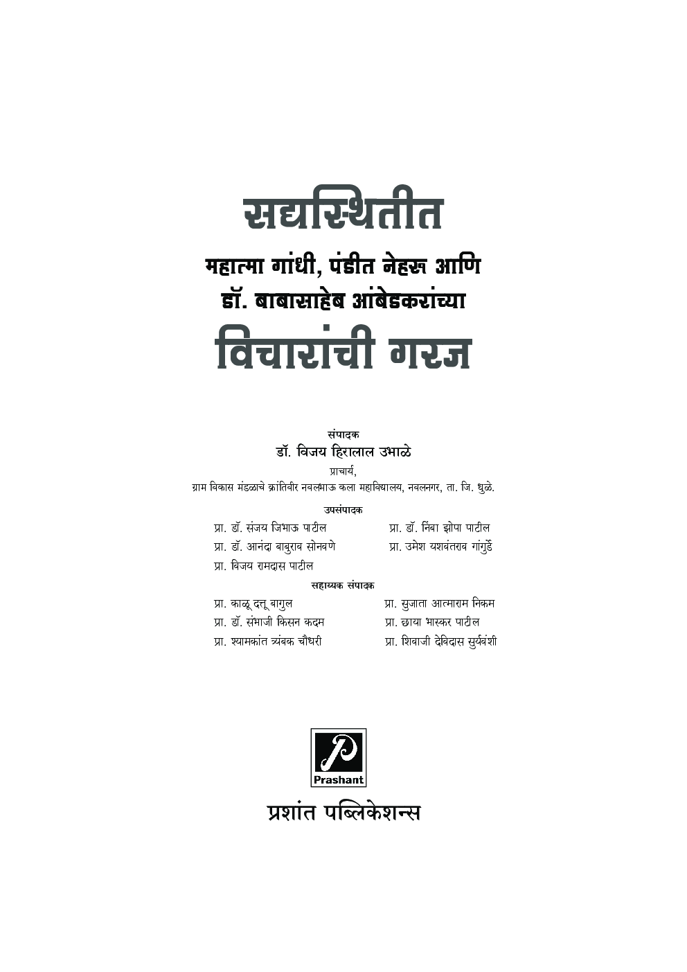 सद्यस्थितीत महात्मा गांधी, पंडीत नेहरू आणि डॉ. बाबासाहेब आंबेडकरांच्या विचारांची गरज - Page 2