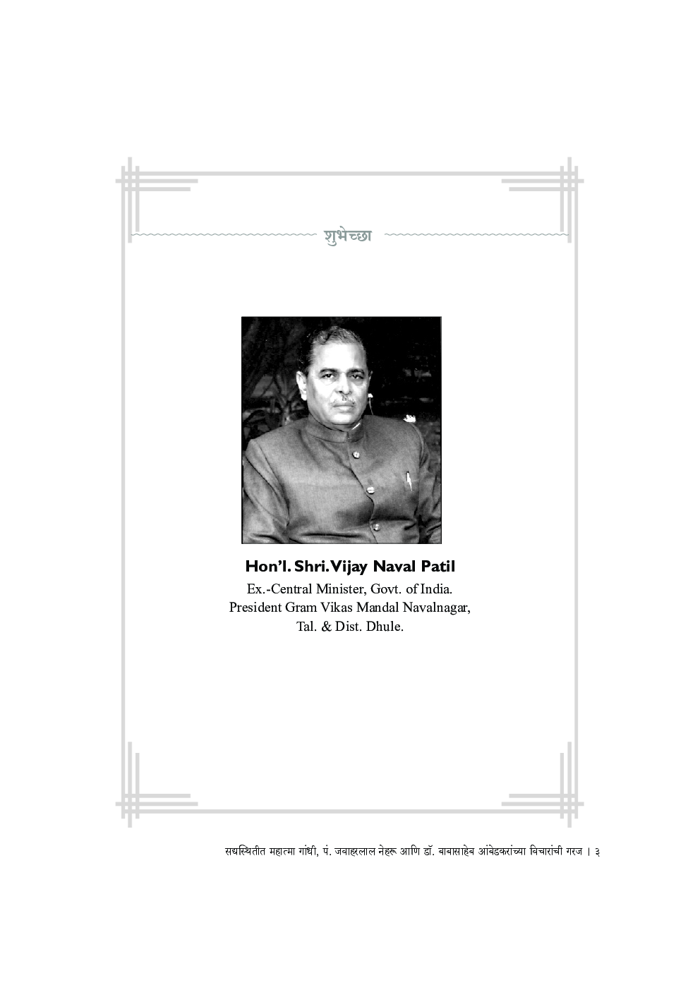 सद्यस्थितीत महात्मा गांधी, पंडीत नेहरू आणि डॉ. बाबासाहेब आंबेडकरांच्या विचारांची गरज - Page 4