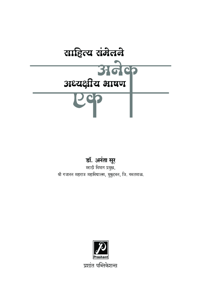 साहित्य संमेलने अनेक अध्यक्षीय भाषण एक - Page 2