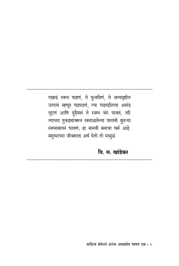 साहित्य संमेलने अनेक अध्यक्षीय भाषण एक - Page 4