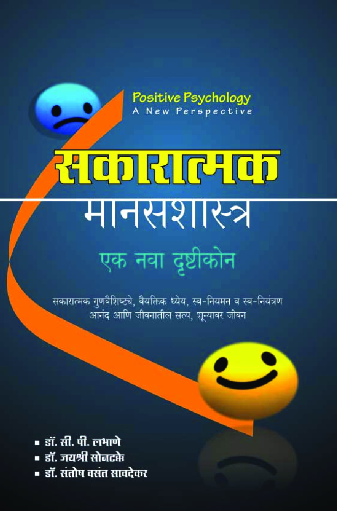 सकारात्मक मानसशास्त्र : एक नवा दृष्टीकोन - Page 1